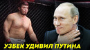 Узбек путинни лол қолдирди / мурад хантураев