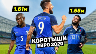 КОРОТЫШКИ НА ЕВРО 2020. Как играют футболисты маленького роста. Футбольный топ. @120 ЯРДОВ