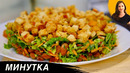 Салат «Минутка» очень Вкусный