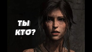 Shadow of the Tomb Raider – Знай своего врага