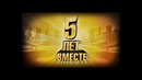 5 Лет