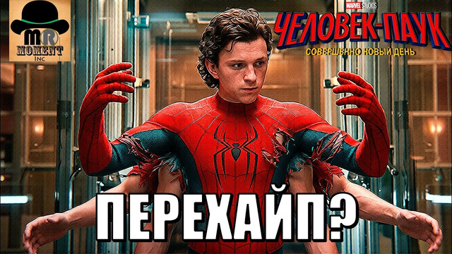 Этот ФИЛЬМ УЖЕ В ИСТОРИИ! Человек-Паук: Новый День 2026