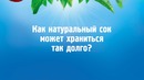 Faq. 2-Серия. Как натуральный сок может храниться так долго