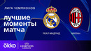 Реал Мадрид — Милан – Лига чемпионов. Обзор