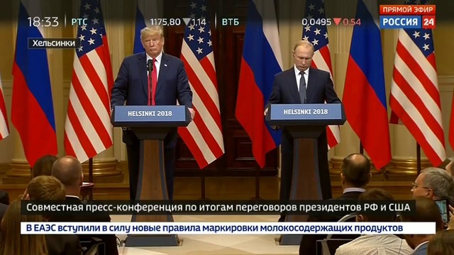 В Хельсинки завершилась ИСТОРИЧЕСКАЯ встреча Путина и Трампа