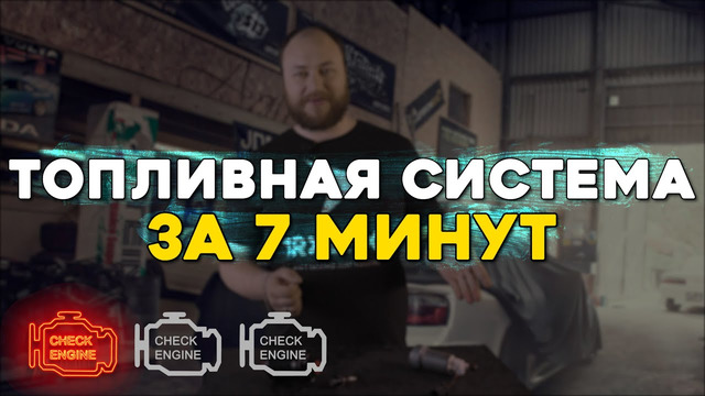 LuckyStation. Топливная система автомобиля. Устройство, принцип работы и неисправности