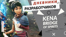Kena – Дневники разработчиков (PC/Playstation)