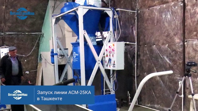 Запуск линии по производству газобетона АСМ 25КА. Ташкент