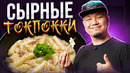 Сырные ТОКПОККИ, простой рецепт популярного Корейского стритфуда в сливочном соусе