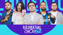 Kulgilektual 52# | Abdullajon Yusupov | Senur | Bek vines | Islom Karimov