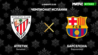 Атлетик – Барселона | Испанская Ла Лига 2020/21 | 2-й тур
