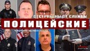 [Отстранен от службы] Сотрудники полиции США, нарушившие закон