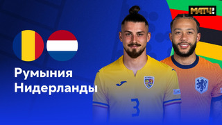 Румыния — Нидерланды | Евро-2024 | 1/8 финала | Обзор матча