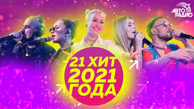 21 хит 2021 года! Сделай громче громче, проголосуй за любимую песню в комментариях