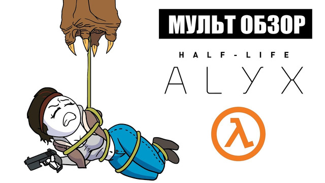 Half-life: alyx – Мульт Обзор