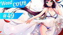 Weed-Coub: Выпуск #49 / Аниме Приколы / Anime AMV / Лучшее за неделю / Coub