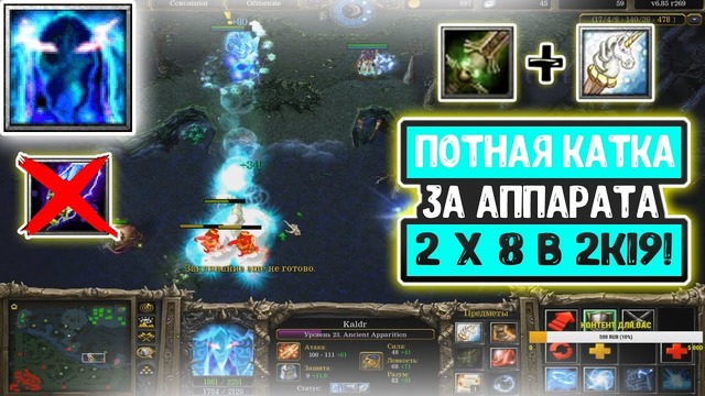 Dota 1 – ancient apparation (hard game) | in 2019! (03.03.2019)