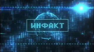 Инфакт от 06.09.2017