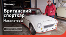 Британский спорткар | Махинаторы | Discovery