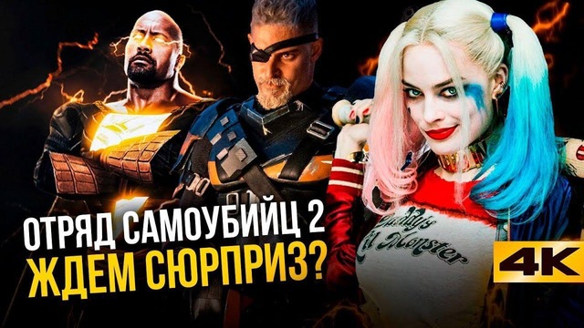 Отряд Самоубийц 2 – Дефстроук в роли злодея? Все, что известно о фильме