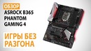 Обзор материнской платы ASRock B365 Phantom Gaming 4 Игры без разгона