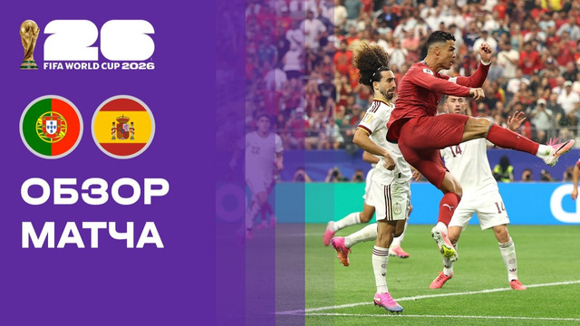 Португалия – Испания | Чемпионат Мира-2026 | 1/8 финала | Обзор матча