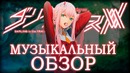 Музыкальный обзор аниме Любимый во Франксе / Darling in the FranXX