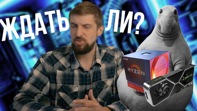 Стоит ли ждать нового железа или собирать ПК сейчас