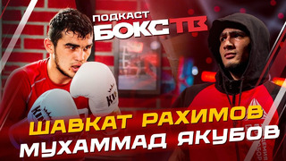 Инсайдерский бокс: Шавкат Рахимов и Мухаммад Якубов в гостях у БоксТВ