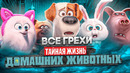 Все грехи фильма «Тайная жизнь домашних животных»