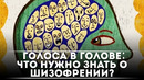 Голоса в голове: что нужно знать о шизофрении / DeeaFilm