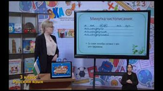 Русский язык 3 класс РУС (72)