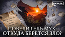 Повелитель мух: Что остается от человека, когда исчезают правила? / Уроки истории / МИНАЕВ