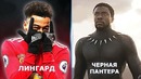 Когда футболисты копируют фильмы