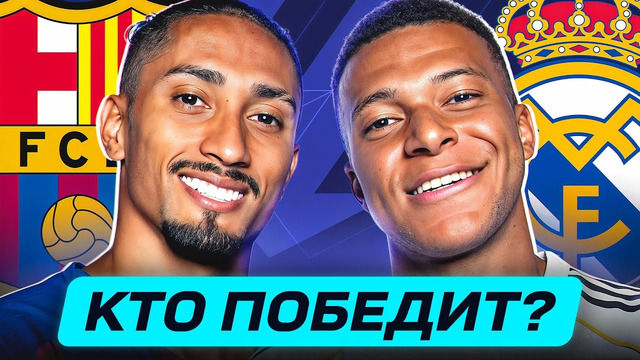 БАРСЕЛОНА – РЕАЛ МАДРИД. КТО ПОБЕДИТ? ГДЕ СМОТРЕТЬ МАТЧ? @GOAL24