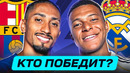 БАРСЕЛОНА – РЕАЛ МАДРИД. КТО ПОБЕДИТ? ГДЕ СМОТРЕТЬ МАТЧ? @GOAL24