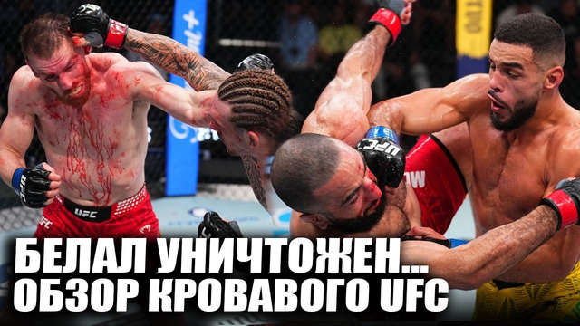 ИЗБИЛИ ДЕДА! ОБЗОР UFC: Белал Мухаммад – Габриэль Бонфим, Эдмен Шахбазян, Брендон Аллен, Зиам, Нолан