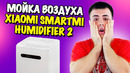 Мойка воздуха Xiaomi Smartmi Humidifier 2 – обзор