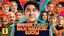 Большое шоу 6 сезон – 5 выпуск