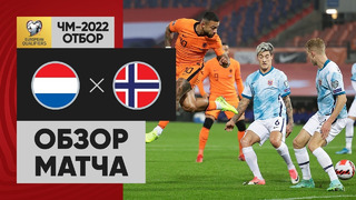 Нидерланды – Норвегия | Чемпионат Мира 2022 | Квалификация | 10-й тур