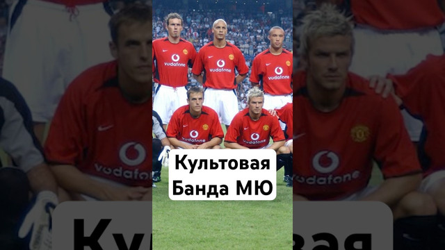 Легендарный состав МЮ 2003 #мю #мячlab #легенды #футбол