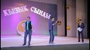 11. Юморбек КызыкСынды концерти – ФАНТАЗИЯ топары