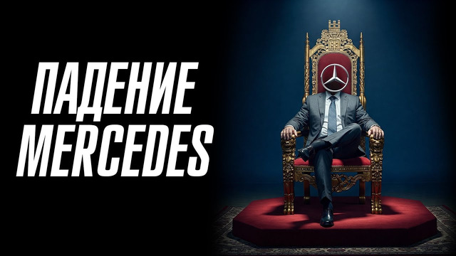 Mercedes. Как рушится великая империя