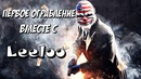 PAYDAY 2 – Первое Ограбление