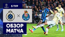Брюгге – Порту. Обзор матча Лиги чемпионов 26.10.2022