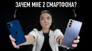 IPhone 12 и Samsung: зачем мне нужно сразу два смартфона