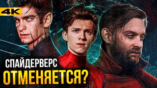 Человек-Паук 3 – Спайдерверса не будет? Разбор новостей фильма