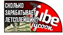 Shimoro – Сколько зарабатывает летсплейщик! – ( Tube Tycoon ) #2