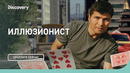 Игры разума | Иллюзионист | Discovery