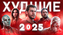 ХУДШИЕ ИГРЫ 2025 ГОДА